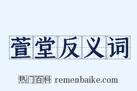萱堂反义词是什么意思的图片